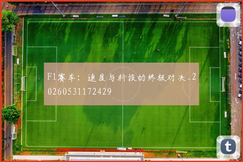 F1赛车:速度与科技的终极对决_20260531172429