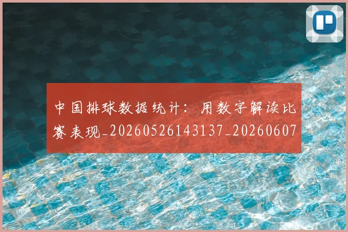 中国排球数据统计：用数字解读比赛表现_20260526143137_20260607160803