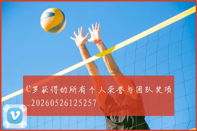 C罗获得的所有个人荣誉与团队奖项_20260526125257