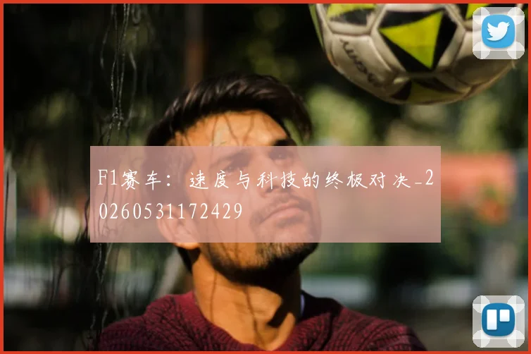 F1赛车:速度与科技的终极对决_20260531172429