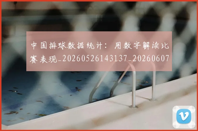 中国排球数据统计:用数字解读比赛表现_20260526143137_20260607160803