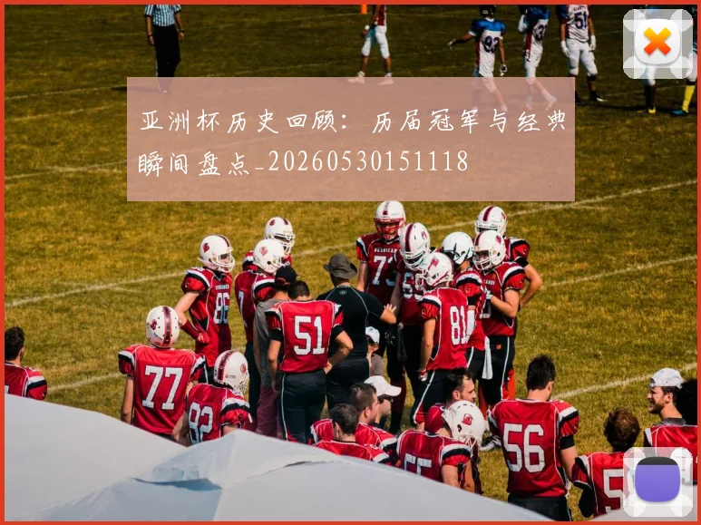 亚洲杯历史回顾:历届冠军与经典瞬间盘点_20260530151118