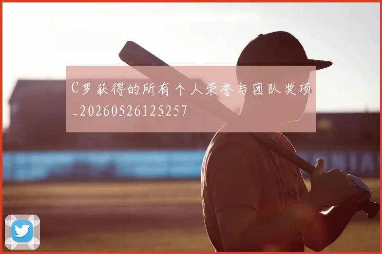 C罗获得的所有个人荣誉与团队奖项_20260526125257